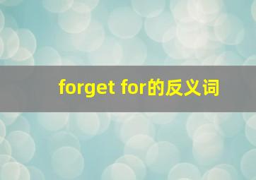 forget for的反义词